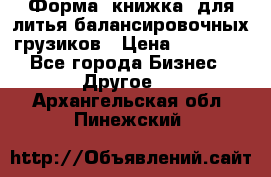 Форма “книжка“ для литья балансировочных грузиков › Цена ­ 16 000 - Все города Бизнес » Другое   . Архангельская обл.,Пинежский 